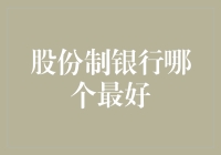 股份制银行哪家强：深度解析2023年最佳选择