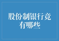 股份制银行竟有哪些？盘点中国银行业中的爱马仕！