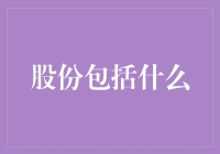 股份包括什么？——探究股份的实质及其价值来源