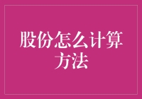 股份计算法：如何用数学公式算计你的好友