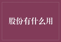 股份：企业增长引擎的奇妙密码