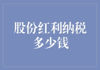 股份红利纳税策略：如何精确计算与合法减免