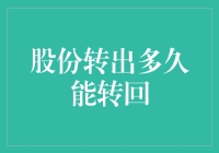 股份转出多久能转回：股份转让法律与实操流程解惑