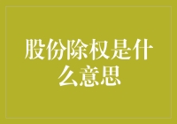 股份除权？那是啥玩意儿，跟分糖果一样吗？