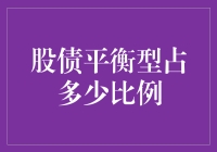 投资界的完美平衡：股债比例的黄金分割