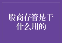 股商存管：当股市遇见银行的存管小能手