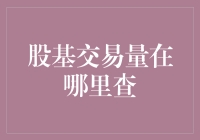 想查股票交易量？别掉进信息黑洞！