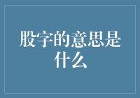 揭秘股字：穿越千年的股票文化密码