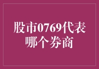 股市0769代表哪个券商？哦，那个神秘的数字游戏！