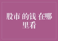 股市的钱到底藏在哪儿？教你几个堪称寻宝指南的查看方法！