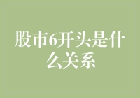 股市中的神秘数字：6开头的股票代码及其内在关联