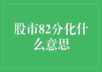 股市82分化现象：探究其背后的经济逻辑