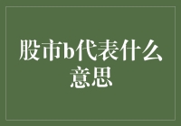 股市B代表什么意思？解读股市里的神秘字母