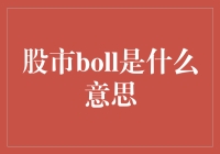 股市里的Boll：从文盲到行家，只需一分钟！