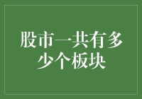 股市板块的多样性与复杂性：探寻中国股市板块的奥秘