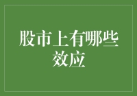 股市上的奇技淫巧：那些让人上头的效应