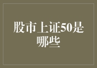 股市上证50：一场金融界的大型选美大赛