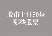 股市投资指南：上证50指数解析与深度剖析