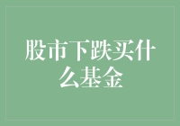 股市下跌时，如何选择基金成了股市预测大师？买买买，还是一言不发？