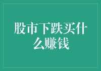 股市下跌时，如何聪明地选择投资标的？