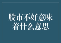 股市不好意味着什么：探寻背后的经济信号与影响