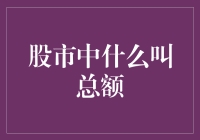 总额的迷雾：股市中隐藏的秘密