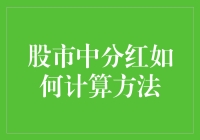 投资有道：分红计算器大揭秘！请系好安全带，我们即将进入分红知识环游记！