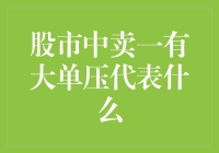 股市中卖一有大单压的深层含义及其投资策略解读