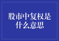 金融市场中的复权：概念、意义与应用场景