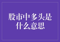 多头大军出击，股市中的长颈鹿策略