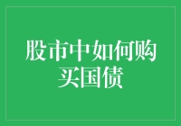 股市中购买国债：策略与注意事项