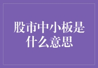 中国股市中的中小板：定义、特点与市场影响