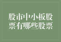 中国中小板股票：潜力与机遇并存的市场概览