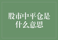 股市中平仓是什么意思？投资者必知的交易词汇解析！