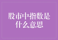 股市中的指数是什么鬼？新手必看！