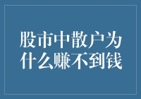 股市中的散户为何难以获取稳定收益：理性与非理性行为的博弈