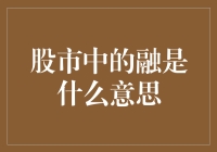 股市中的融：是股市里的甜蜜陷阱，还是爱情骗术？