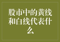 股市里的彩线：黄线和白线到底代表什么？