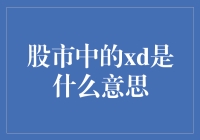 股市中的'XD'到底是个啥？小白的疑惑解密！