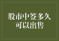 股市中签多久可以出售：解锁中签股票的卖出时机