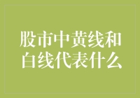 股市中的黄线和白线：一场别开生面的爱情喜剧