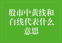 股市里的黄线和白线：一场未曾预料的探秘之旅