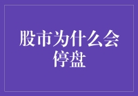 股市为什么会停盘：从市场波动到监管机制