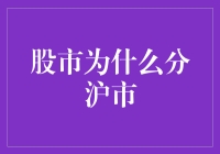 股市为什么分沪市？沪市的股票都是沪语交流吗？