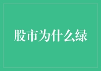 股市为何总是绿油油？原来是被股票市场里的大葱霸占了！