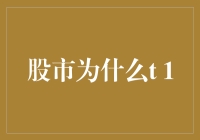 股市为什么T+1？解析股市背后的拖拉机策略