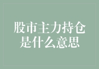 股市主力持仓是什么鬼？新手必看！