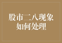 股市二八现象：如何从那20%的人手中抢夺80%的利润？