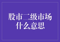 二级市场：股市里的喧闹晚宴