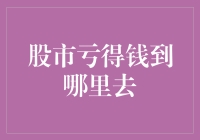 股市亏得钱到哪里去了？天上掉馅饼的神话？